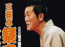 「自分もヤバイ!」円楽不倫報道で、超・大物落語家が慌てて不倫関係を清算!