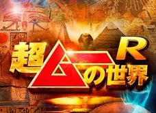 【プレゼント5名様】UFOと核施設、気象兵器…「ムー」編集長や島田秀平らがオカルトを語り尽くす「超ムーの世界R」DVD