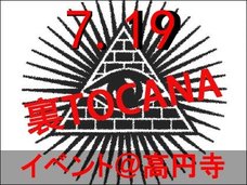 地図に載っていない“処女村”から次の巨大地震まで…! 陰謀・予言のてんこ盛り「裏TOCANAナイト」7月19日開催!