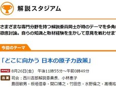 NHKの生番組で解説委員が反乱!? 7人の委員のうち6人が政府の原発政策を徹底批判する快挙!