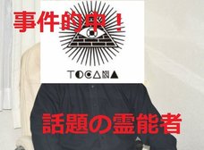 北海道置き去り事件を的中させた話題の霊能力者・山崎かずみ氏を直撃取材! 2014年の行方不明者も発見していた!