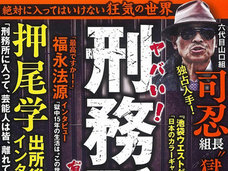 司忍6代目山口組組長が塀の中で読んでいた本とは? 府中刑務所の配本管理担当が受刑者購入図書リストを暴露