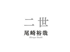 尾崎豊の息子・尾崎裕哉が語る二世タレントの苦悩、そして人前で父親の歌を歌えるようになった理由