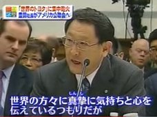 日本企業がアメリカを抜くと国策的“いじめ”に遭う!? トヨタ社長の公開処刑映像で振り返る