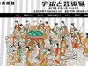 江戸時代のUFO現象から、多次元宇宙、最新宇宙科学まで…『宇宙と芸術展:かぐや姫、ダ・ヴィンチ、チームラボ』 アートにみる宇宙と人間