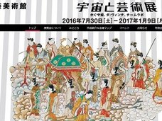 江戸時代のUFO現象から、多次元宇宙、最新宇宙科学まで…『宇宙と芸術展:かぐや姫、ダ・ヴィンチ、チームラボ』 アートにみる宇宙と人間