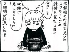【漫画】スクライングとは白昼夢のことである…? 試行錯誤の末に行き着いた答えとは