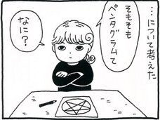 【漫画】ペンタグラム——五芒星は本当に魔女のシンボルだったのか? 魔女狩り本から浮かび上がった謎とは