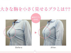 「大きな胸を小さく見せるブラ」が大人気!巨乳は女性らしさの象徴?それとも太って見える?