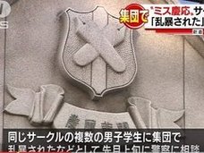 慶大集団レイプ事件、“陵辱動画”の衝撃的な中身とは? 主犯格「S」らがまだ逮捕されぬ理由も判明