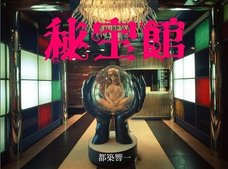 20年間のエログロ芸術集大成! 都築響一、“ギガ盛り”秘宝館写真集を語る