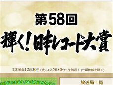楽曲を聞かずに候補者を選定!? レコード大賞が「上から目線」と言われる決定的理由とは?