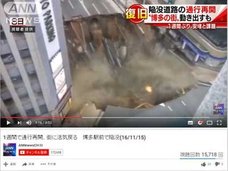 博多駅前巨大陥没事故対応に、海外から絶賛の声「韓国なら3日で終わるけど、3カ月後にはまた陥没する」