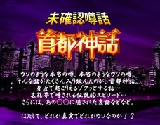 「首都神話トークライブ」に稲川淳二と橘花凛が登場! 17日木曜日新宿で開催!