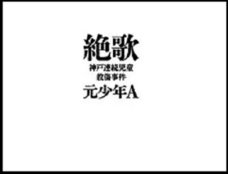 ついに閉鎖した元少年Aホームページ! 今、“信者”を獲得した彼の不穏な動きとは?