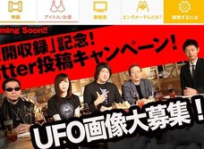 「超ムーの世界R 第2回公開収録」記念!UFO(未確認飛行物体)twitter投稿キャンペーン!明日まで!!