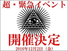 【受付終了 12月2日 緊急イベント開催】陰謀、地震、政治経済… 世界の未来と裏側を専門家が徹底解説!