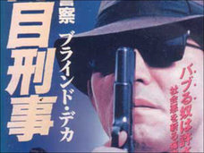 放送禁止用語「メクラ」を連発! 映画『特命警察盲目刑事(ブラインドデカ)』をメッタ斬り