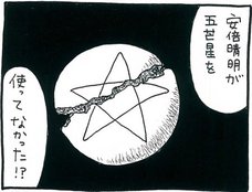 【漫画】本当は五芒星を使っていなかった……?安倍晴明の〝真相〟に迫る