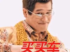 ピコ太郎が中国で爆稼ぎ!? 「日本人CM出演タブー」を打ち破る快挙、ギャラは5,000万円か