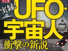 UFO情報を網羅したければ 『マンガ 実録! UFO・宇宙人衝撃の新説』を! ロズウェル事件~トランプ新大統領まで完全収録