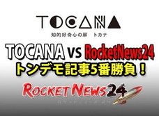 【緊急】絶対に記事にできないタブー連発! 「Rocketnews24 VS TOCANAトンデモ記事5番勝負」イベント開催!