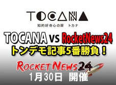 【当日券アリ】門外不出の激ヤバ話を語り尽くす! 「TOCANA VS ロケットニュース24 トンデモ記事5番勝負」本日開催!