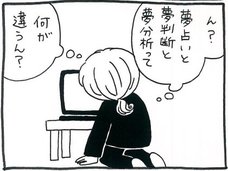【漫画】「夢占い」に「夢判断」、「夢分析」……「夢」に隠された潜在意識の正体を探る