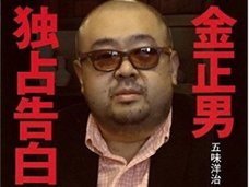 「美人工作員が毒針で暗殺」の報道は事実か—— 金正男氏殺害を実行したと思われる北の特殊部隊