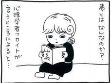 【漫画】フロイトvs.ユング、「夢」に現れる無意識が示すものとはなんだったのか