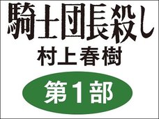 村上春樹の最新作『騎士団長殺し』の内容を複数の霊能者が“霊視”! エロ描写がなく、ノーベル賞の呪縛から解かれた傑作の可能性!?
