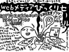 【告知】デイリーポータルZ主催の「webメディアびっくりセール」(2/26日曜日)にトカナも参加!