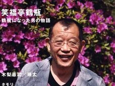笑福亭鶴瓶が業界でリスペクトされまくる理由とは? お笑い界がBIG4の時代へ!