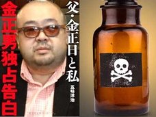 「金正男暗殺に使用された毒」はどれか科学ライター・クラレが徹底検証! リシン、VX、ボツリヌストキシン…!?