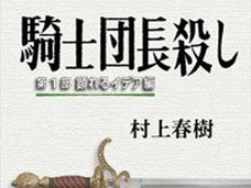村上春樹『騎士団長殺し』版権をめぐって、韓国出版界が壮絶バトル!