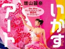 サダコ、ホピ族、夭折の天才少女、ロスチャイルド支配…! 過激芸術家・増山れなが生みだす作品の背景とは?(インタビュー)