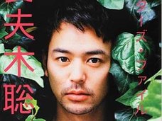 妻夫木聡の現場での評判がリアルに“いい”ことが判明! 性的サービス常連疑惑の過去も今は昔!?