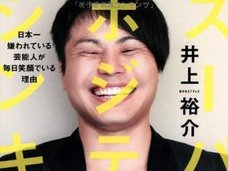 ノンスタ井上、号泣謝罪会見で評判ガタ落ち! 業界の“事故物件”と化す