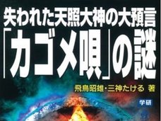 丹後の元伊勢・籠神社の宮司が断言! 「カゴメ唄」は籠神社とユダヤ教の関係を示す暗号唄だった!?