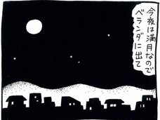 【漫画】人間の行動と月の満ち欠けには本当に関係があるのか——月のパワーに迫る