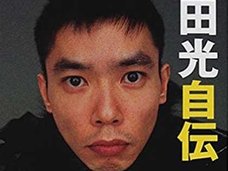 ピコ太郎ライブで、爆笑問題・太田光がシャレにならない問題発言! バーニングの大激怒にビビリまくり