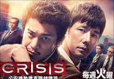 小栗旬『CRISIS』、面白さの秘訣はズバリ脚本! 他のドラマにない“最強の打ち合わせ”が結果を出した!