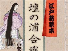 源義経のネチネチセックスを描いた怪作…! 江戸時代の【発禁小説】を映画化した『壇ノ浦夜枕合戦記』が不敬すぎる!
