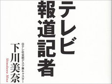 報道なのに“客観性ゼロ”!? 主観まみれのニュースを現役記者が暴露「社会的制裁を加えてやろうと…」