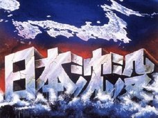 【ショック】「日本沈没」がすでに始まっていることが判明! 理学部教授が“列島消滅の危機”をガチ警告