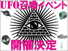 【残席僅か】トカナ主催「UFO召喚イベント」来週開催！ 伝説のカレー屋でオカルト界の大御所とUFOを呼ぼう!!
