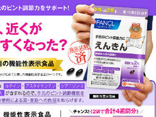 サプリメント『えんきん』の効果は?消費者団体は『えんきん』の効果に懐疑的