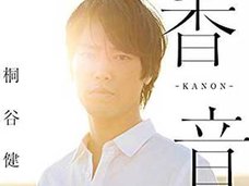 好感度に騙されるな!? 桐谷健太の“裏の顔”をマスコミ関係者に聞いてみた