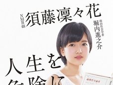須藤凛々花、結婚騒動の裏でうごめく黒幕2人の独立工作! またルール無視して強行突破か!?