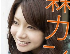 CMで有名「森カンナ」から改名した森矢カンナの異性関係が激しすぎ!? 関係者からもネガティブ証言